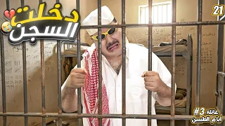 عبد السلام دخل السجن        دندنها