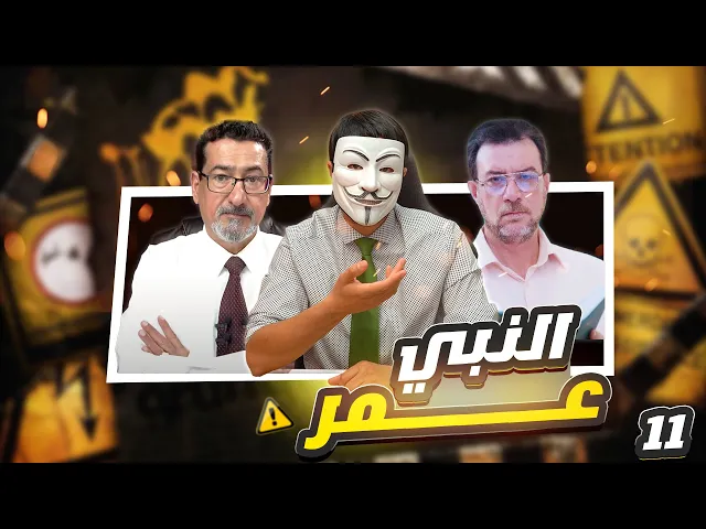 ⁣هل عمر أولى بالنبي من نفسه في رزية الخميس - الحلقة 11