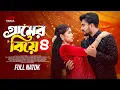 Download Lagu গ্রামের বিয়ে 8 (Gramer Biye 4) Shagor Mirza|Riya Chowdhury|New Bangla Natok 2025|Mirza Entertainment