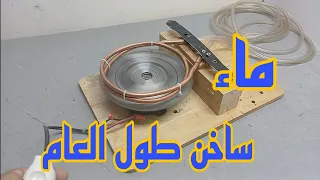 كيف تحصل على الماء الساخن طول العام بدون كهرباء او غاز او اشعه الشمس 