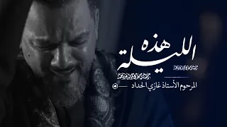 هذه الليلة الشيخ حسين الأكرف  هذه الليلة الشيخ حسين الأكرف