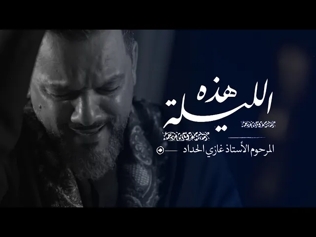 ⁣هذه الليلة | الشيخ حسين الأكرف