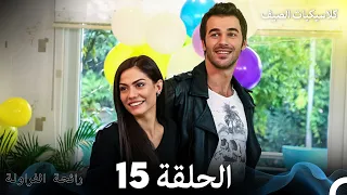 رائحة الفراولة كلاسيكيات الصيف الحلقة 15 Arabic Dubbed 