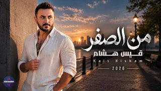 قيس هشام - من الصفر | حصريا 2026