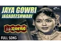 Lagu Jaya Gowri Jagadeeshwari | Swarna Gowri  | Dr.Rajkumar, Krishna Kumari | Kannada Song