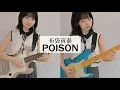 Lagu POISON / 布袋寅泰 ギター で 弾いてみた 【Guitar Cover】
