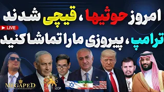 آپدیت حوثی ها قیچی شدند ترامپ پیروزی مارا تماشا کنید بی بی چندهفته تاجنگ بنزین گران آغاز بحران اخبار دندنها