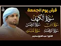 Lagu سورة الكهف كاملة وسورة يس ,الواقعة الرحمن ,الملك تلاوة هادئة | الشيخ عبدالعزيز سحيم | Sourat Al kahf