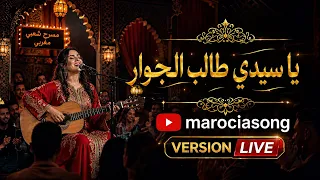                                                أداء فني راق  بإحساس عميق سيدي طالب الجوار دندنها