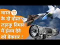 Download Lagu India को दो देशों का Offer, AMCA Fighter Jet में Engine के लिए कूदे Safran और Rolls-Royce !