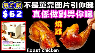 $62就買到📛氣炸鍋📛做燒雞🐓其實好簡單🥳唔好懶惰🤭跟我一齊做🤝🙏屋企人個個食得開心 😁大家快啲試下🙏🔴Roast chicken🔴🩷描述及留言 附有🩷中英文翻譯程序 🩷English Recipe🩷