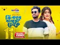Download Lagu Ki Kore Bolbo Toke | Full Natok | Jovan | Tanjin Tisha | Mohidul Mohim | Bangla Natok