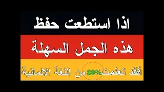 إذ إستطعت حفظ هذه الجمل الألمانية فقد تعلمت80 من اللغة الألمانية 