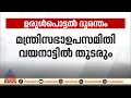 മന്ത്രിസഭാ ഉപസമിതി വയനാട്ടിൽ തുടരും;ക്യാമ്പിൽ കഴിയുന്നവർക്ക് ഉടൻ വാടക വീട് നൽകാനും തീരുമാനം