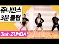 Lagu Redfoo “New Thang” 3분 다이어트 줌바 댄스 Zumba Dance | 댄스 홈트 다이어트