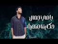 رامي جمال حكايتنا منهية