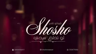 شوشو ناصر لو تدلع سيدي 2023  شوشو ناصر لو تدلع سيدي 2023