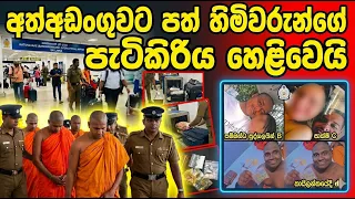 තායි ගිහින් අත්අඩංගුවට පත් හිමිවරුන්ගේ පැටිකිරිය හෙළිවෙයි - කලින් කරපු ඒවත් එක්කම හොදම ටික එලියට එයි