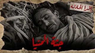 بصوت محمد طاهر قصة جثة لقوها في المنيا عليها وشم بإسم غريب 