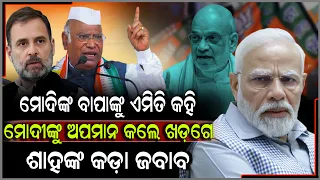 ମୋଦୀଙ୍କ ପରିବାରକୁ ଅପମାନ, ତାତିଲେ ଅମିତ ଶାହ, କଂଗ୍ରେସକୁ ଧୋଇଦେଲେ ଗୃହମନ୍ତ୍ରୀ!