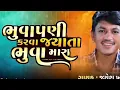 Download Lagu bhuvapani karva jyata bhuva mara/jayesh kharvada new song 2025