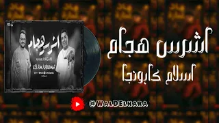 اشرس هجام اسلام كابونجا الدبابه ريمكس 2025 دبه عاليه و صدي تريند التيكتوك 