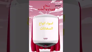افضل سخان كهرباء 