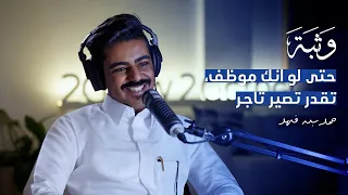 سبب فشل ٨٠ من المتاجر الالكترونية مع حمد بن فهد بودكاست وثبة 