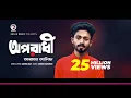 Lagu Arman Alif | Oporadhi | অপরাধী | Bengali Song | 2018
