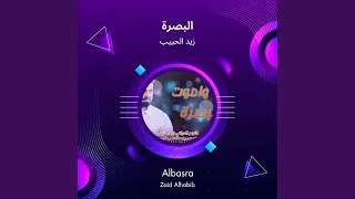 زيد الحبيب البصرة دندنها