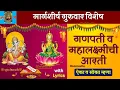 Download Lagu Ganpati Mahalaxmi Aarti |Sukh karta dukh harta|Mahalakshmi aarti marathi|Mahalaxmi aarti with lyrics