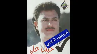 حبيب علي هيبة انته وصدر ديوان 1997 النسخة الأصلية  حبيب علي هيبة انته وصدر ديوان 1997 النسخة الأصلية