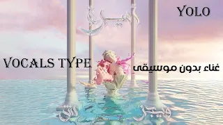 ويجز أميره غناء فقط بدون موسيقى TYPE VOCALS  ويجز أميره غناء فقط بدون موسيقى TYPE VOCALS