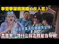 Download Lagu 【五十公里桃花坞s5 】EP7-7：李雪琴深情演唱《女人花》！徐志胜神评却让全场笑出鹅叫！李雪琴：凭什么徐志胜能当导师!#五十公里桃花坞s5 #仁科  #徐志胜 #孟子义 #李雪琴