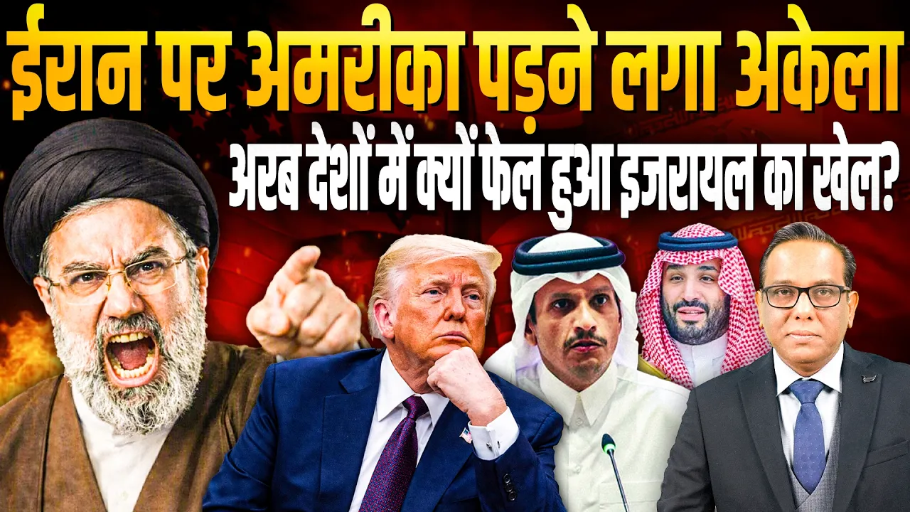 Iran पर America पड़ने लगा अकेला, Arab देशों में क्यों फेल हुआ Israel का खेल?|| Ashok Kumar Pandey