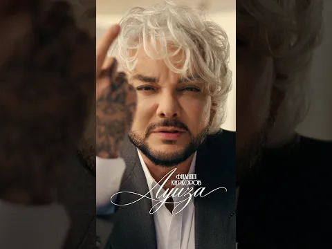 КОРОЛЕВСКАЯ ПРЕМЬЕРА КЛИПА!  Филипп Киркоров – «Луиза» Стихи: Михаил Гуцериев Музыка: Сергей Ревтов