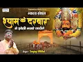 Lagu ग्यारस स्पेशल भजन - श्याम के दरबार से झोली भरके जाएंगे - Sanjay Mittal New Song - Saawariya