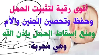 رقية لتثبيت الحمل وحفظ وتحصين الجنين والأم ومنع إسقاط الحمل بإذن الله دندنها