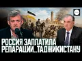 Lagu РОССИЯ ЗАПЛАТИЛА РЕПАРАЦИИ...ТАДЖИКИСТАНУm1302