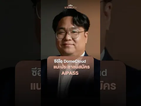 ซีอีโอ DomeCloud แนะประชาชนสมัคร AiPASS