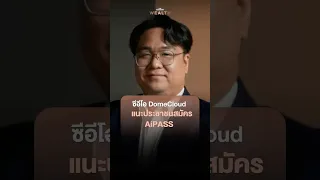 ซีอีโอ DomeCloud แนะประชาชนสมัคร AiPASS
