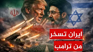 توقف الهجوم الأمريكي!.. كواليس التراجع وإيران تفرض واقعاً جديداً في الخليج