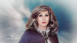 من كنوز كروان الشرق السيدة  فايزة أحمد من قلبي و من قلبك         دندنها