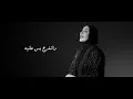Nedaa Shrara - Asef Lamin [Official Video] (2025) / نداء شرارة - أسف لمين