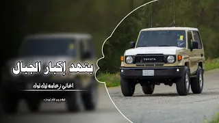 بتهد إكبار الجبال    اغاني عرباويه        مطلوبه أكثر شيء     دندنها