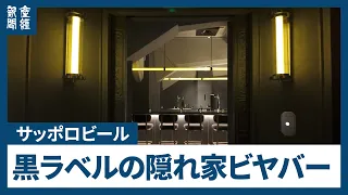 サッポロビール、銀座に「黒ラベル」の隠れ家ビヤバー開業 「自分だけの一杯」楽しめる