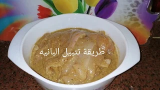 طريقة تتبيل البانيه في دقيقة 1 