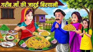गरीब माँ की जादुई बिरयानी | Hindi Kahaniya | Bedtime Moral Stories | Fairy Tales | Tuk Tuk TV