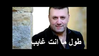 صبحي توفيق طول ما انت غايب 