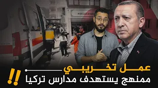  من هي الأيادي الخفية التي استهدفت المدارس في تركيا بعدة هجومات مسلحة   و لماذا الآن      دندنها